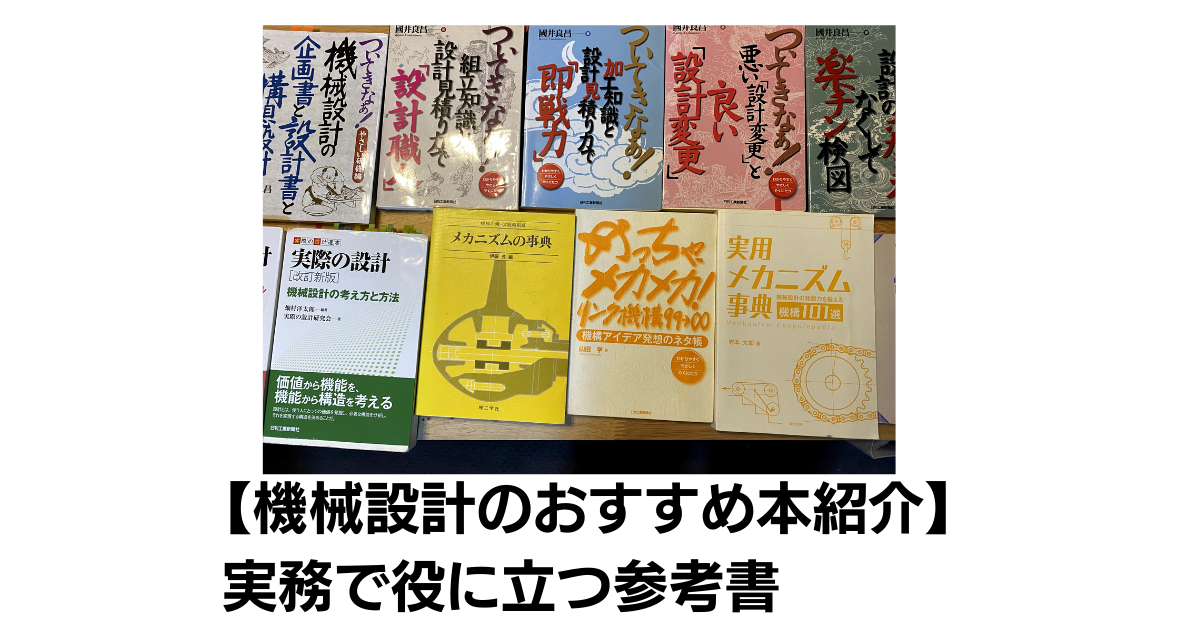 メカ機構の課題って、どない解決すんねん! u003c締結・回転・リンク機構設計u003e 上司と部下のFAQ:設計実務編 (わかりやすくやさしくやくにたつ)